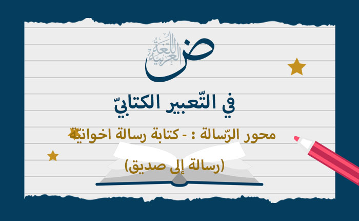 محور الرسالة: - كتابة رسالة اخوانية